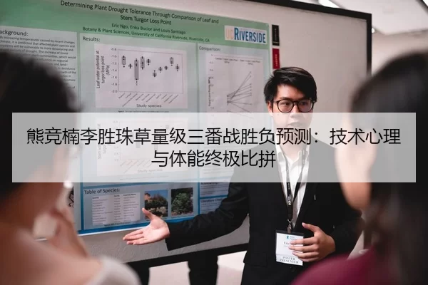 熊竞楠李胜珠草量级三番战胜负预测：技术心理与体能终极比拼