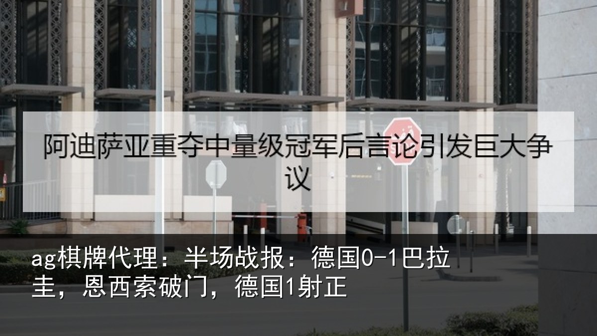 ag棋牌代理:半场战报:德国0-1巴拉圭,恩西索破门,德国1射正