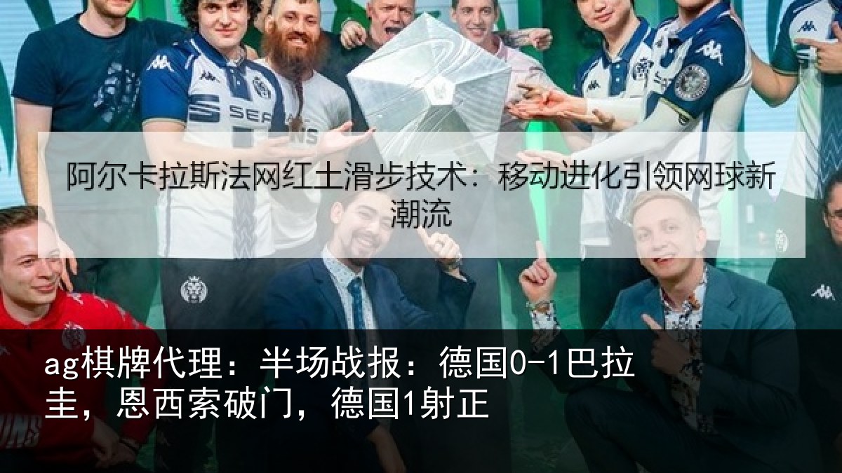 ag棋牌代理:半场战报:德国0-1巴拉圭,恩西索破门,德国1射正