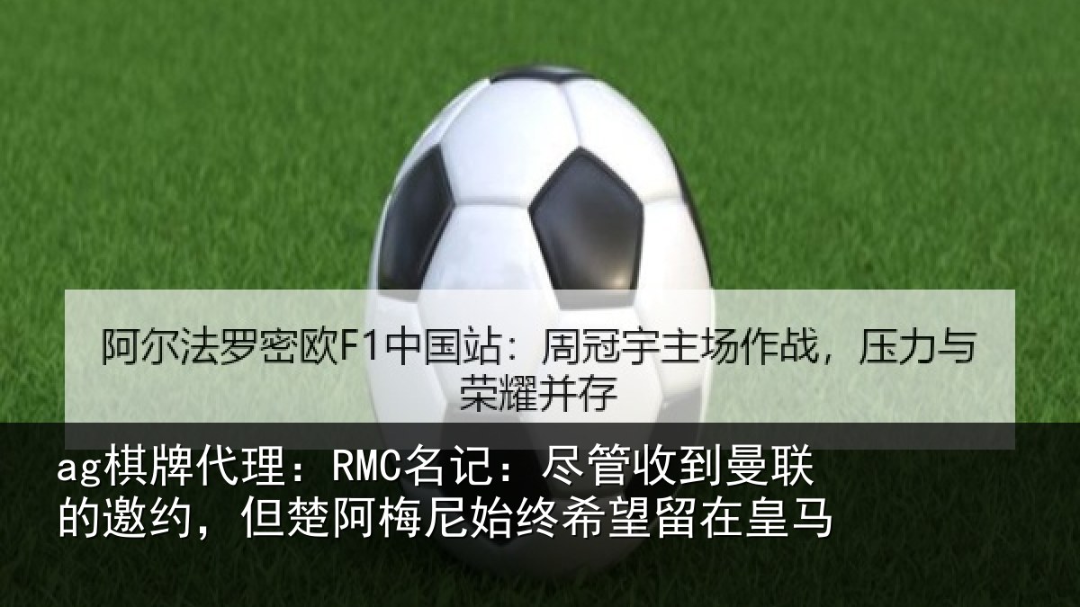 ag棋牌代理:RMC名记:尽管相关情况情况皇马