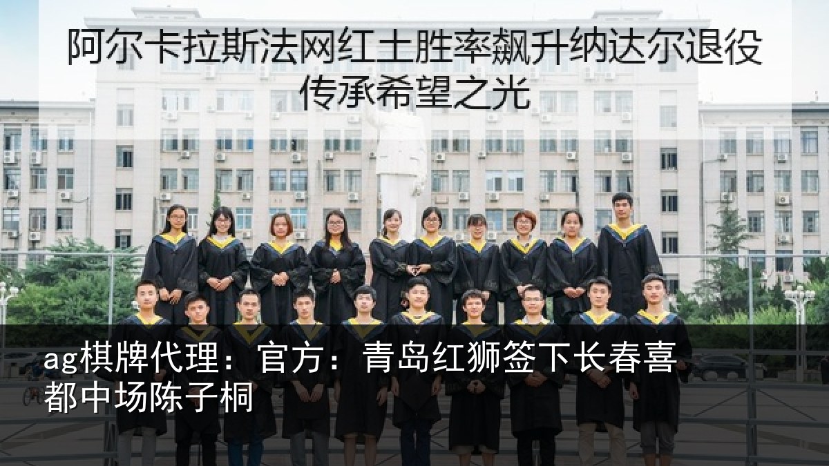 ag棋牌代理:官方相关情况喜都中场陈子桐