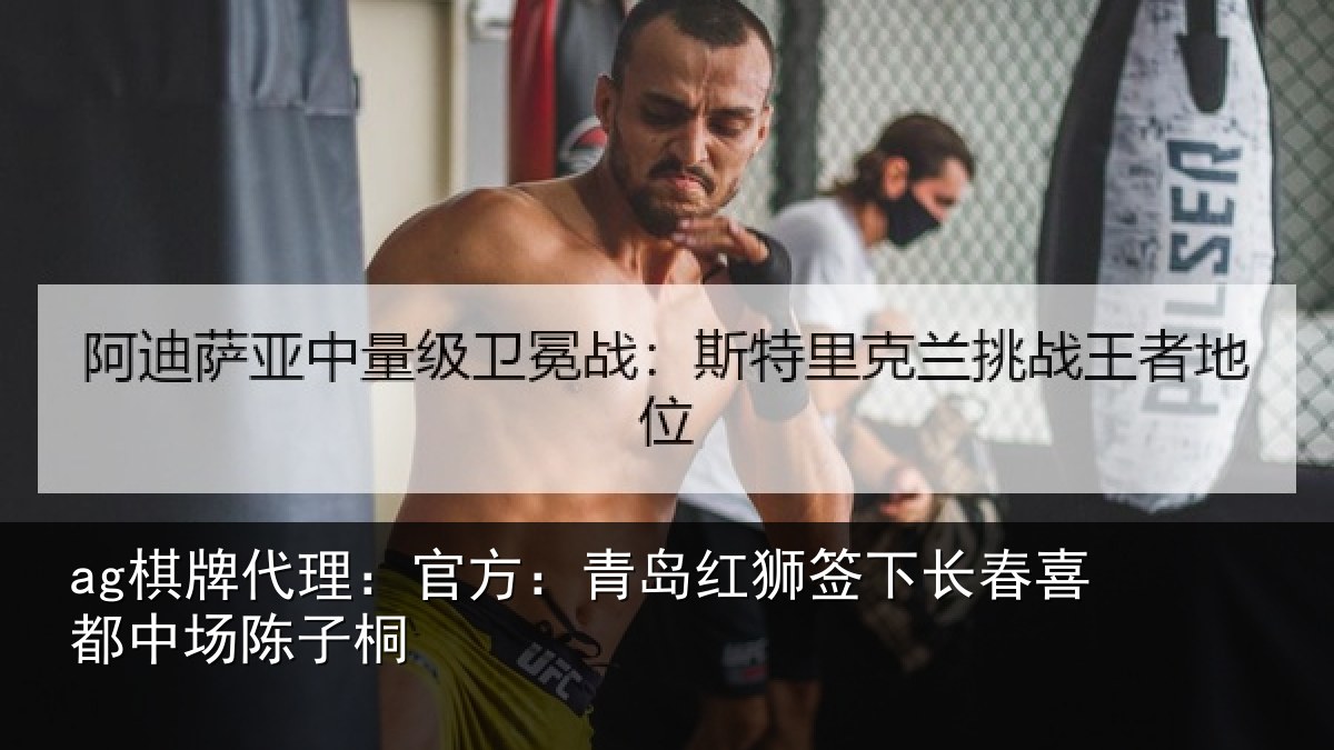 ag棋牌代理:官方相关情况喜都中场陈子桐