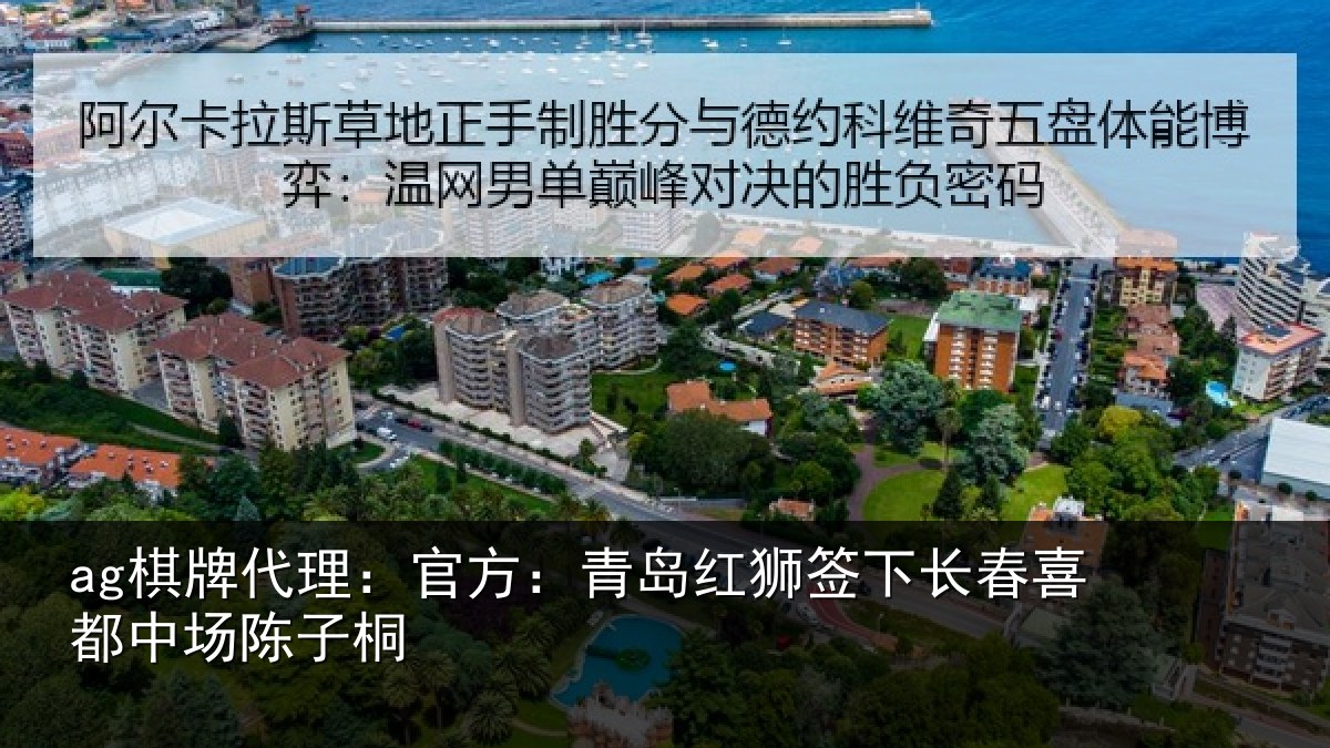 ag棋牌代理:官方:青岛红狮签下长春喜都中场陈子桐