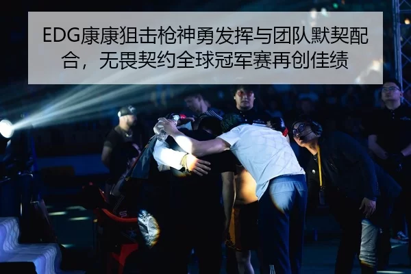 EDG康康狙击枪神勇发挥与团队默契配合，无畏契约全球冠军赛再创佳绩