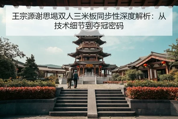 wang-zong-yuan-xie-si-yi-shuang-ren-san-mi-ban-tong-bu-xing-shen-du-jie-xi-cong-ji-shu-xi-jie-dao-duo-guan-mi-ma-3-549.jpg