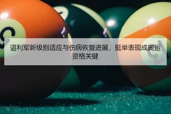chen-li-jun-xin-ji-bie-shi-ying-yu-shang-bing-hui-fu-jin-zhan-ting-ju-biao-xian-cheng-ao-yun-zi-ge-guan-jian-3-912.jpg