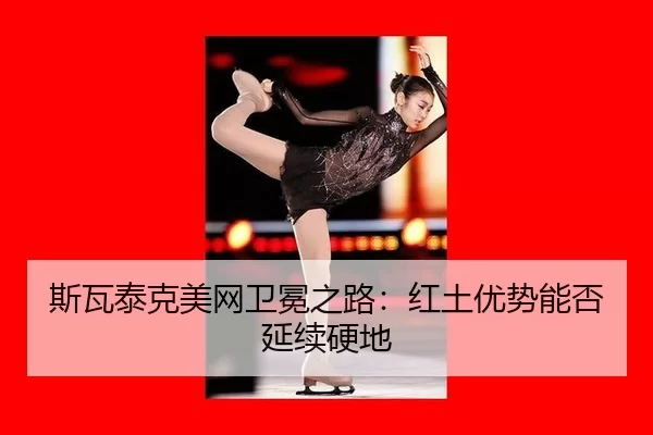 si-wa-tai-ke-mei-wang-wei-mian-zhi-lu-hong-tu-you-shi-neng-fou-yan-xu-ying-di-3-912.jpg