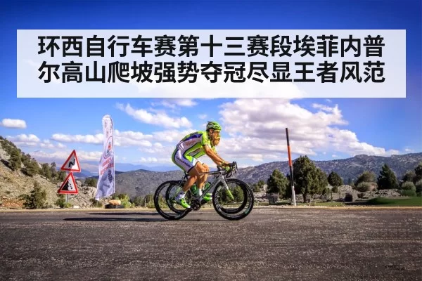 环西自行车赛第十三赛段埃菲内普尔高山爬坡强势夺冠尽显王者风范