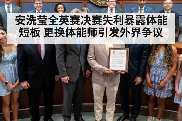 安洗莹全英赛决赛失利暴露体能短板 更换体能师引发外界争议