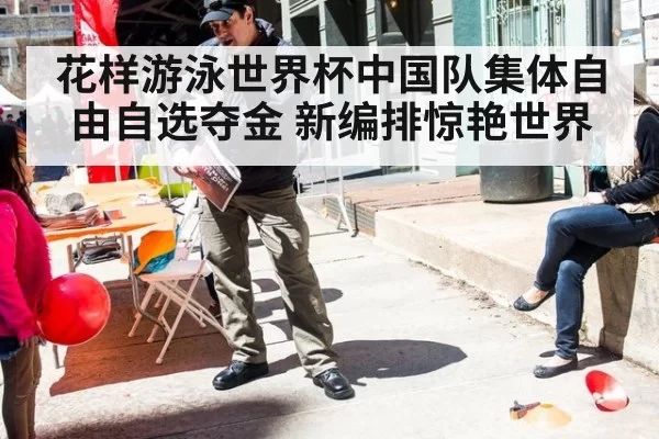 花样游泳世界杯中国队集体自由自选夺金 新编排惊艳世界