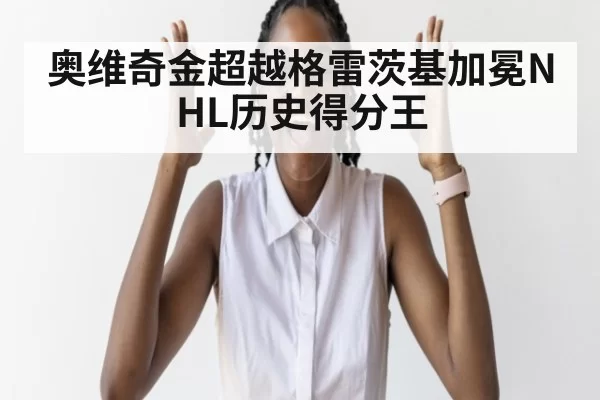 奥维奇金超越格雷茨基加冕NHL历史得分王