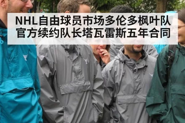 NHL自由球员市场多伦多枫叶队官方续约队长塔瓦雷斯五年合同
