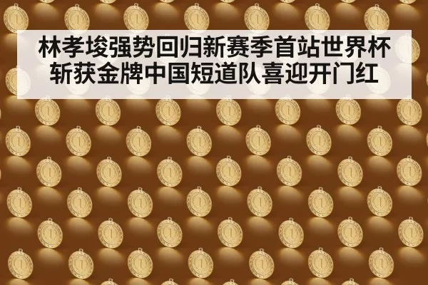 Lin Xiaojun gold medal ceremony