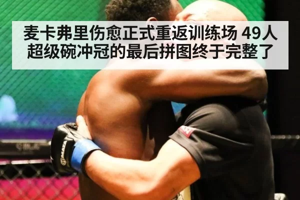 麦卡弗里伤愈正式重返训练场 49人超级碗冲冠的最后拼图终于完整了